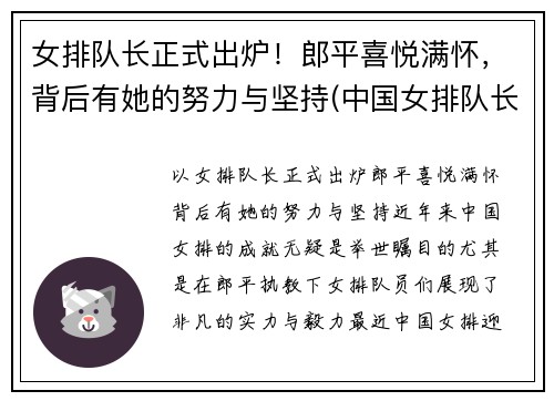 女排队长正式出炉！郎平喜悦满怀，背后有她的努力与坚持(中国女排队长郎平)