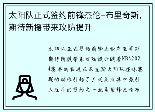 太阳队正式签约前锋杰伦-布里奇斯，期待新援带来攻防提升