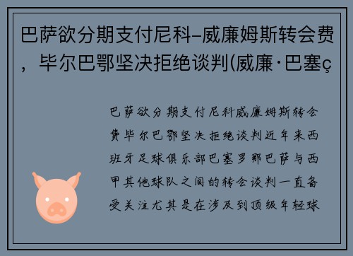 巴萨欲分期支付尼科-威廉姆斯转会费，毕尔巴鄂坚决拒绝谈判(威廉·巴塞特)