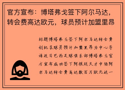 官方宣布：博塔弗戈签下阿尔马达，转会费高达欧元，球员预计加盟里昂