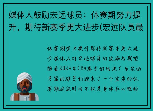 媒体人鼓励宏远球员：休赛期努力提升，期待新赛季更大进步(宏远队员最新名单)