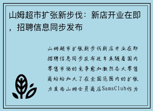 山姆超市扩张新步伐：新店开业在即，招聘信息同步发布
