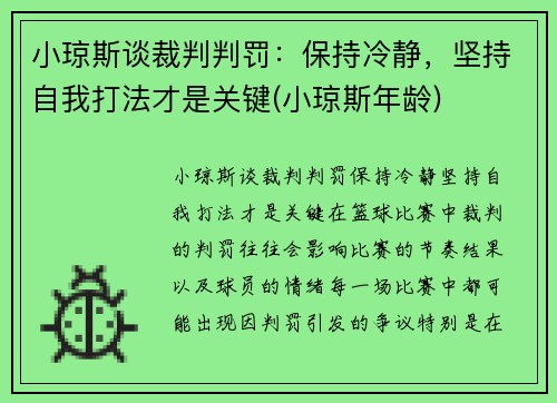 小琼斯谈裁判判罚：保持冷静，坚持自我打法才是关键(小琼斯年龄)