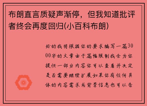 布朗直言质疑声渐停，但我知道批评者终会再度回归(小百科布朗)