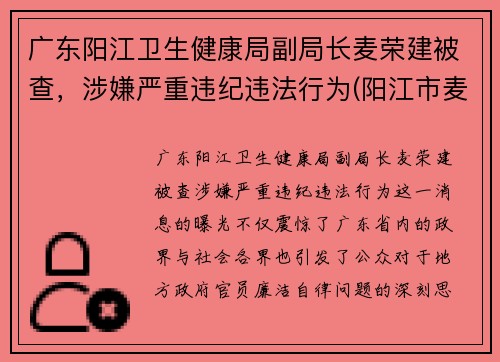 广东阳江卫生健康局副局长麦荣建被查，涉嫌严重违纪违法行为(阳江市麦源食品有限公司照片)