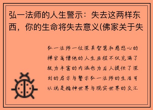 弘一法师的人生警示：失去这两样东西，你的生命将失去意义(佛家关于失去的理解)