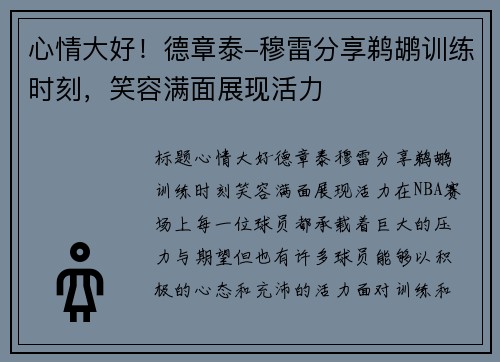 心情大好！德章泰-穆雷分享鹈鹕训练时刻，笑容满面展现活力