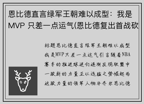 恩比德直言绿军王朝难以成型：我是MVP 只差一点运气(恩比德复出首战砍下24分8板2助3帽)