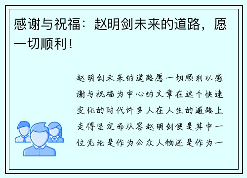 感谢与祝福：赵明剑未来的道路，愿一切顺利！