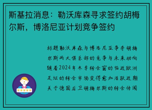 斯基拉消息：勒沃库森寻求签约胡梅尔斯，博洛尼亚计划竞争签约