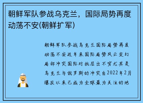 朝鲜军队参战乌克兰，国际局势再度动荡不安(朝鲜扩军)