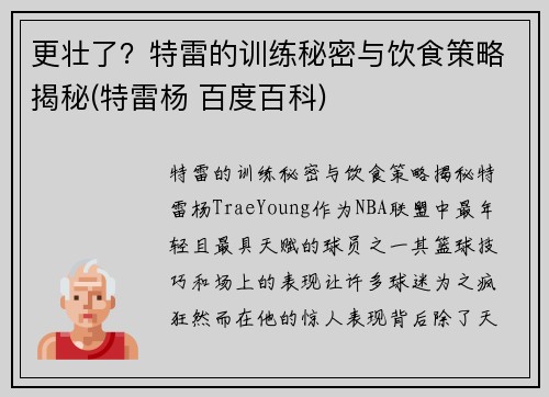 更壮了？特雷的训练秘密与饮食策略揭秘(特雷杨 百度百科)