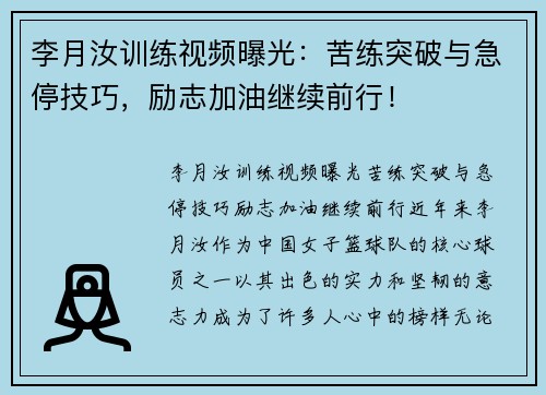 李月汝训练视频曝光：苦练突破与急停技巧，励志加油继续前行！