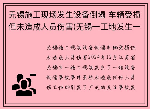 无锡施工现场发生设备倒塌 车辆受损但未造成人员伤害(无锡一工地发生一起事故)
