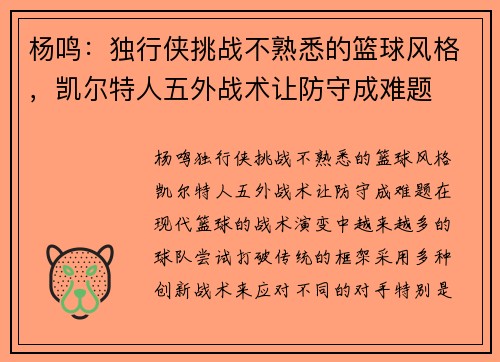 杨鸣：独行侠挑战不熟悉的篮球风格，凯尔特人五外战术让防守成难题