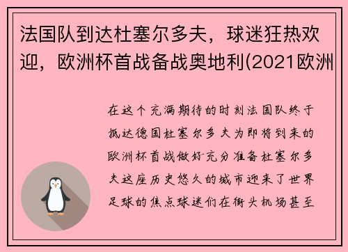 法国队到达杜塞尔多夫，球迷狂热欢迎，欧洲杯首战备战奥地利(2021欧洲杯法国对德国比赛场地)