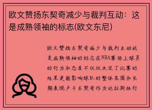 欧文赞扬东契奇减少与裁判互动：这是成熟领袖的标志(欧文东尼)