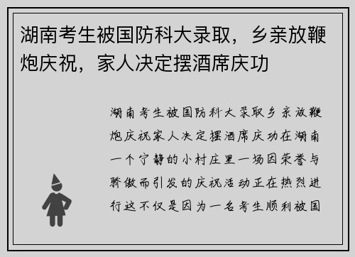 湖南考生被国防科大录取，乡亲放鞭炮庆祝，家人决定摆酒席庆功