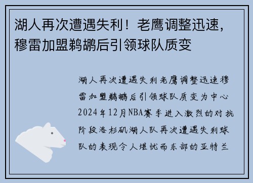 湖人再次遭遇失利！老鹰调整迅速，穆雷加盟鹈鹕后引领球队质变