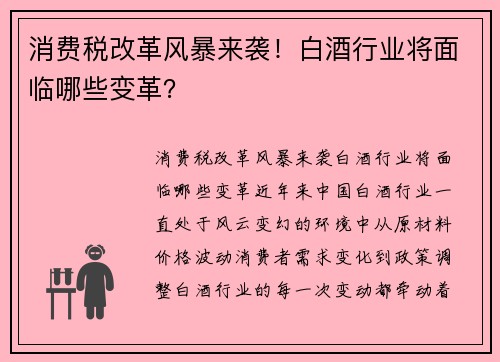 消费税改革风暴来袭！白酒行业将面临哪些变革？