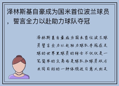 泽林斯基自豪成为国米首位波兰球员，誓言全力以赴助力球队夺冠