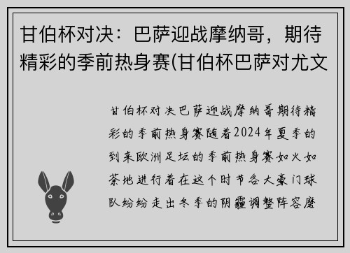 甘伯杯对决：巴萨迎战摩纳哥，期待精彩的季前热身赛(甘伯杯巴萨对尤文预测)