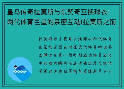 皇马传奇拉莫斯与东契奇互换球衣：两代体育巨星的亲密互动(拉莫斯之前的皇马队长)