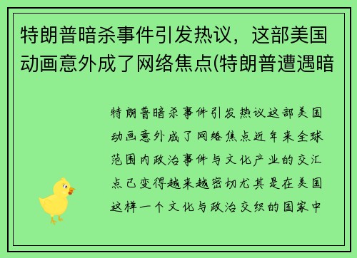 特朗普暗杀事件引发热议，这部美国动画意外成了网络焦点(特朗普遭遇暗杀)