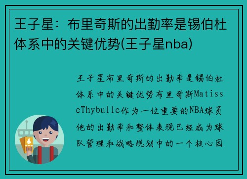 王子星：布里奇斯的出勤率是锡伯杜体系中的关键优势(王子星nba)
