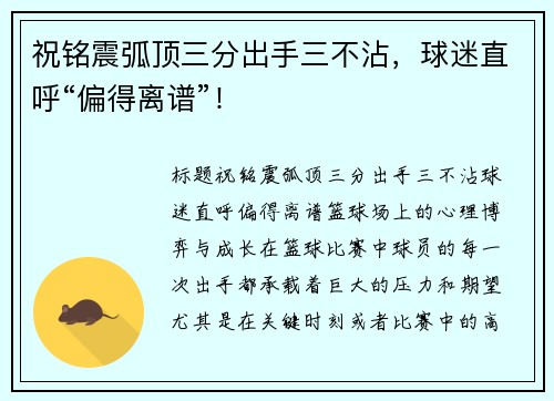 祝铭震弧顶三分出手三不沾，球迷直呼“偏得离谱”！