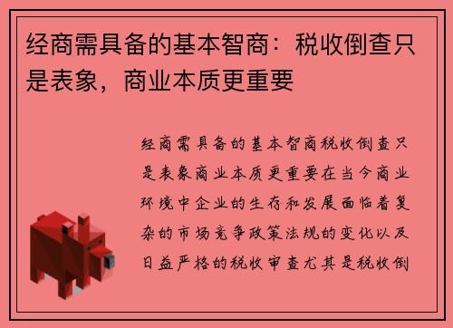 经商需具备的基本智商：税收倒查只是表象，商业本质更重要