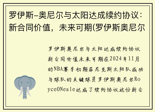 罗伊斯-奥尼尔与太阳达成续约协议：新合同价值，未来可期(罗伊斯奥尼尔首发)