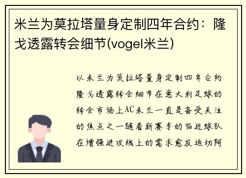 米兰为莫拉塔量身定制四年合约：隆戈透露转会细节(vogel米兰)