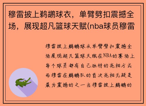 穆雷披上鹈鹕球衣，单臂劈扣震撼全场，展现超凡篮球天赋(nba球员穆雷)