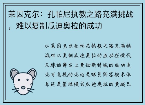 莱因克尔：孔帕尼执教之路充满挑战，难以复制瓜迪奥拉的成功