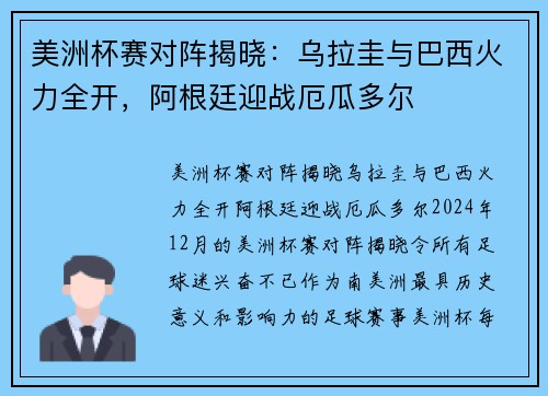 美洲杯赛对阵揭晓：乌拉圭与巴西火力全开，阿根廷迎战厄瓜多尔