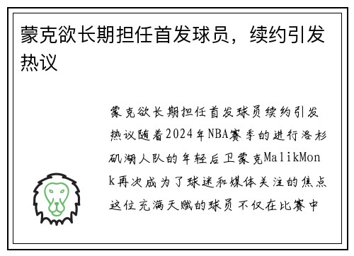 蒙克欲长期担任首发球员，续约引发热议