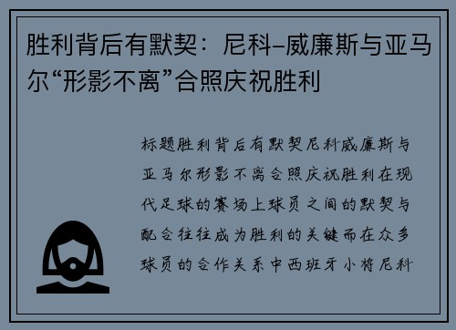 胜利背后有默契：尼科-威廉斯与亚马尔“形影不离”合照庆祝胜利