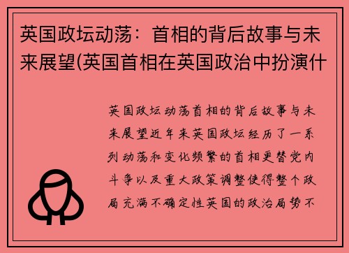 英国政坛动荡：首相的背后故事与未来展望(英国首相在英国政治中扮演什么角色)