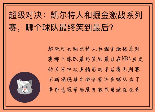 超级对决：凯尔特人和掘金激战系列赛，哪个球队最终笑到最后？