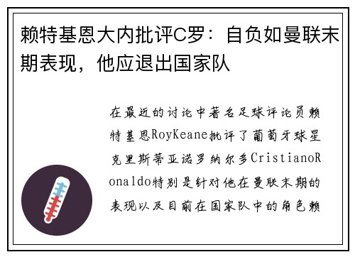 赖特基恩大内批评C罗：自负如曼联末期表现，他应退出国家队