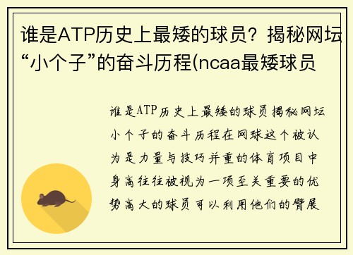 谁是ATP历史上最矮的球员？揭秘网坛“小个子”的奋斗历程(ncaa最矮球员)