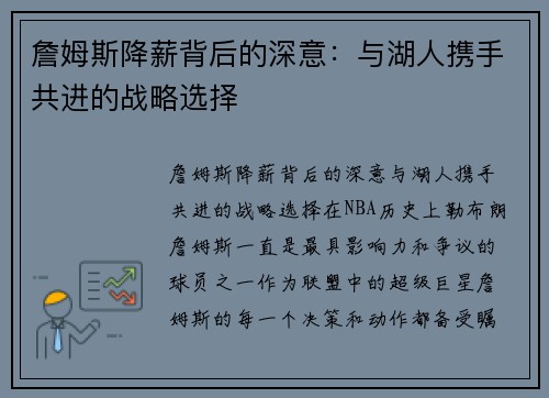 詹姆斯降薪背后的深意：与湖人携手共进的战略选择