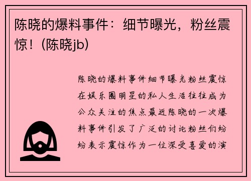 陈晓的爆料事件：细节曝光，粉丝震惊！(陈晓jb)
