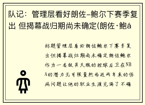 队记：管理层看好朗佐-鲍尔下赛季复出 但揭幕战归期尚未确定(朗佐·鲍尔集锦)
