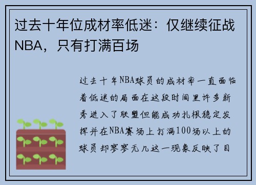 过去十年位成材率低迷：仅继续征战NBA，只有打满百场