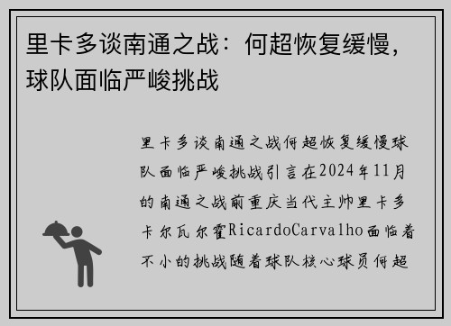 里卡多谈南通之战：何超恢复缓慢，球队面临严峻挑战