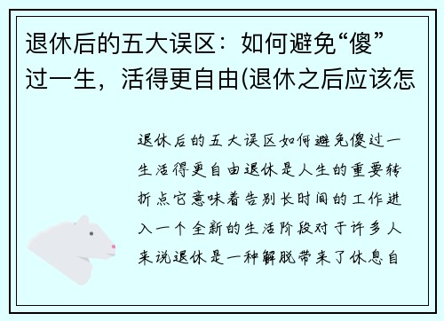 退休后的五大误区：如何避免“傻”过一生，活得更自由(退休之后应该怎能生活)