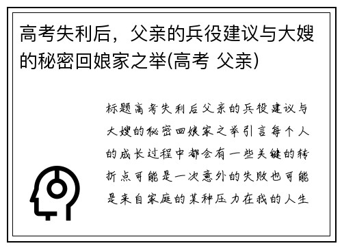 高考失利后，父亲的兵役建议与大嫂的秘密回娘家之举(高考 父亲)