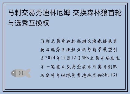 马刺交易秀迪林厄姆 交换森林狼首轮与选秀互换权